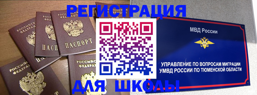 временная регистрация для школы в Черноголовке